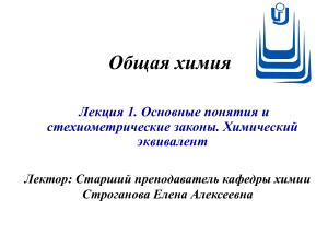Общая химия: основные понятия и стехиометрия