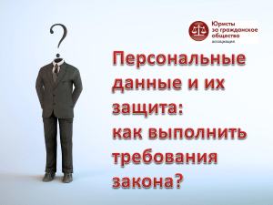 Защита персональных данных: законы и требования в РФ