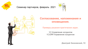 1С: Согласования, напоминания и оповещения