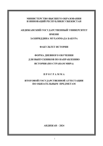 Программа аттестации по истории (Узбекистан, мир)