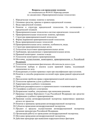 Экзаменационные вопросы по правоприменительным технологиям