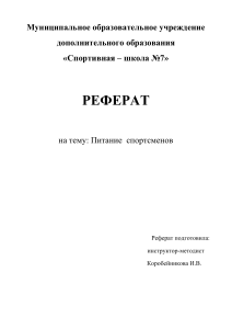 Питание спортсменов: реферат по спортивной медицине