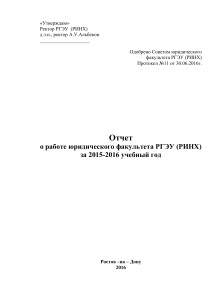 Отчет о работе юридического факультета РГЭУ (РИНХ) за 2015-2016
