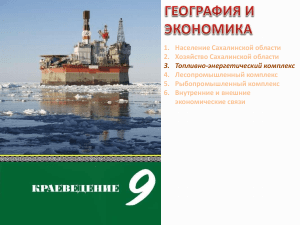 География и экономика Сахалинской области