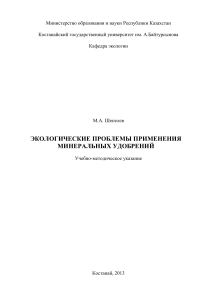 Экологические проблемы применения минеральных удобрений