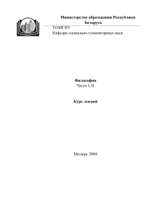 Философия: Курс лекций (Части I, II)