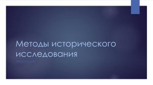 Методы исторического исследования: презентация