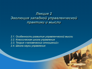 Эволюция западной управленческой мысли: Лекция 2