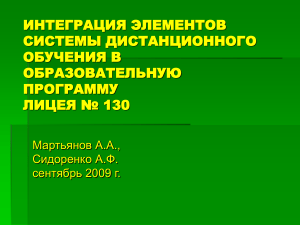 Интеграция дистанционного обучения в лицее №130