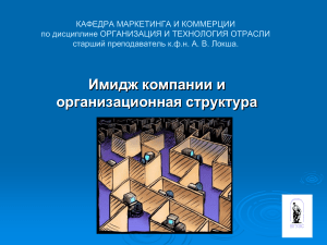 Имидж компании и организационная структура