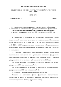 Приказ Росстата №469: Статистика малого и среднего бизнеса 2020