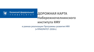 Дорожная карта Набережночелнинского института КФУ