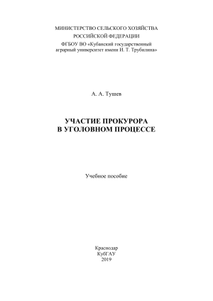 Участие прокурора в уголовном процессе: учебное пособие
