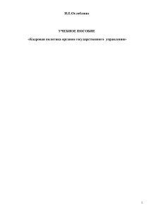 Кадровая политика органов государственного управления: Учебное пособие