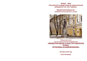 Международное и конституционное право: проблемы взаимовлияния