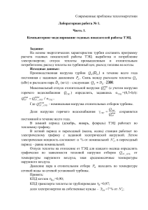 Моделирование ТЭЦ: Лабораторная работа по теплоэнергетике