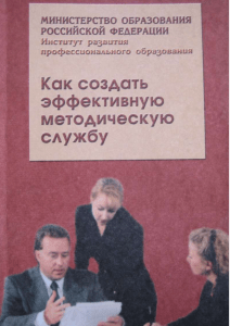 Методическая служба нового типа: рекомендации
