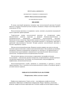 Программа кандидатского экзамена по патологической анатомии