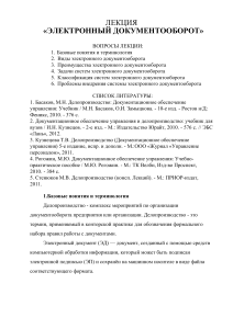 Электронный документооборот: Лекция