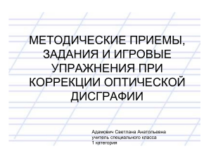 Коррекция оптической дисграфии: приемы и упражнения