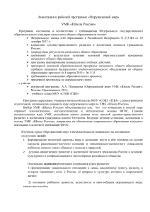 Окружающий мир: аннотация к рабочей программе УМК Школа России