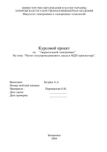 Расчет диода и МДП-транзистора: Курсовой проект