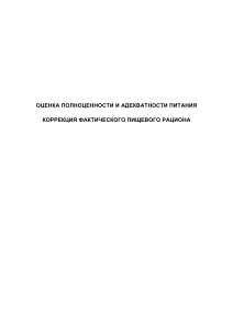 Оценка питания и коррекция рациона: учебное пособие