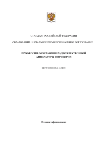 Монтажник РЭА: Стандарт начального профобразования