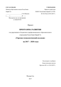 Программа развития колледжа на 2017-2020 годы