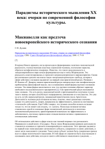 Макиавелли и новоевропейское историческое сознание