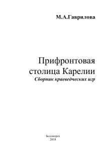 Прифронтовая столица Карелии: Краеведческие игры