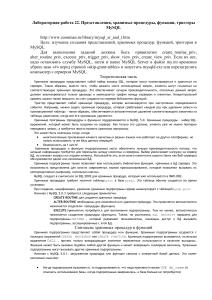 MySQL: Представления, процедуры, функции, триггеры