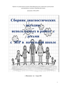 Диагностические методики для детей с ЗПР в начальной школе