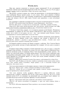 Проповедь: Я есмь путь - христианское учение