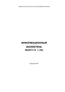Информационный бюллетень Адвокатской палаты Красноярского края