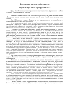 Здоровый образ жизни в семье: консультация для родителей и педагогов