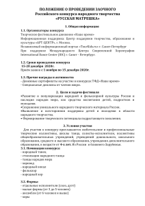 Положение о конкурсе «Русская матрешка»