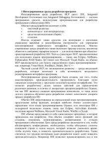 Интегрированные среды разработки: Обзор и примеры