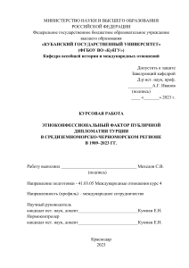 Этноконфессиональный фактор в дипломатии Турции