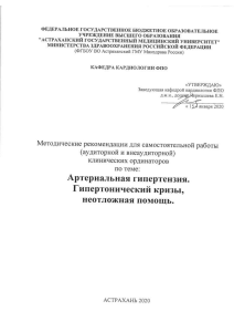 Артериальная гипертензия: методические рекомендации