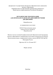 Методические рекомендации по микробиологии для преподавателей