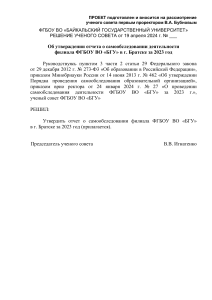 Отчет о самообследовании филиала БГУ в Братске за 2023 год