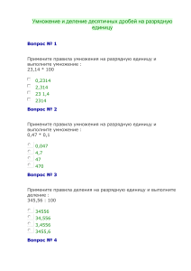 Умножение и деление десятичных дробей: Тест