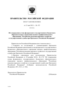 Постановление об уставе РАНХиГС при Президенте РФ