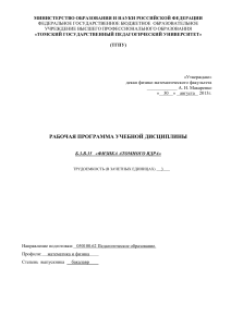 Физика атомного ядра: Рабочая программа ТГПУ