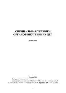 Специальная техника ОВД: Учебник для МВД