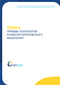 Приемы развития критического мышления педагога