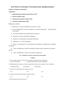 Контрольная работа по геометрии: Геометрические преобразования