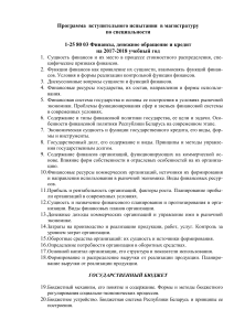 Программа вступительного испытания по финансам