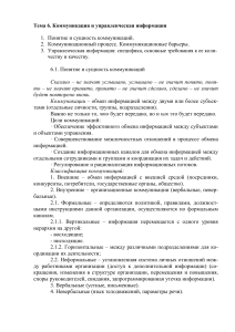 Коммуникация и управленческая информация: конспект